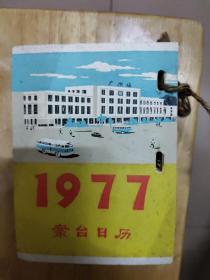 1977年台历（不缺页），较多页有字迹。