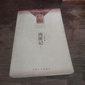 西游记 下