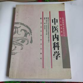 全国高等中医药院校成人教育教材：中医内科学