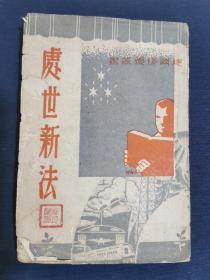 稀见1947年建国书店版一《处世新法》