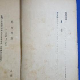 1938年《毛泽东抗战言论集》后附有毛泽东会见记