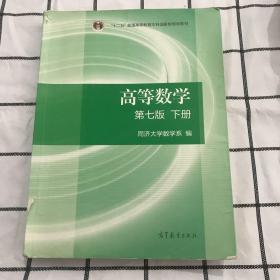 高等数学下册（第七版）