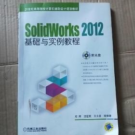 SolidWorks 2012基础与实例教程/21世纪高等院校计算机辅助设计规划教材