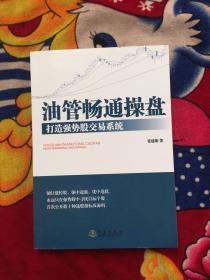 油管通畅操盘：打造强势股交易系统）实物拍照