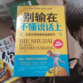 别输在不懂说话上：让你大受欢迎的说话技巧（最新典藏版）