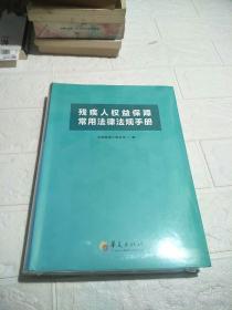 残疾人权益保障常用法律法规手册   未开封