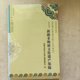 新疆非物质文化集锦（第1卷）