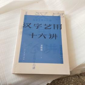 汉字艺用十六讲