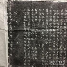 清 道光邑庠生例授修职郎何公暨王孺人志石拓片