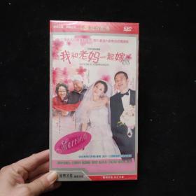 DVD： 我和老妈一起嫁【全新未拆封   盒装  五碟装】