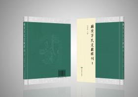 归安茅氏文献辑刊