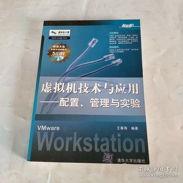 虚拟机技术与应用：配置、管理与实验