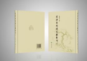 京津冀旅游文献丛刊