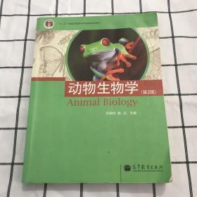 普通高等教育“十一五”国家级规划教材：动物生物学（第二版）