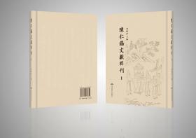 陈仁锡文献辑刊