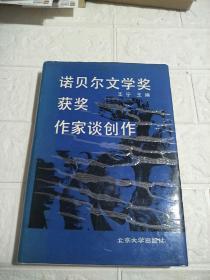 诺贝尔文学奖获奖作家谈创作  书内有少许划线  品看图