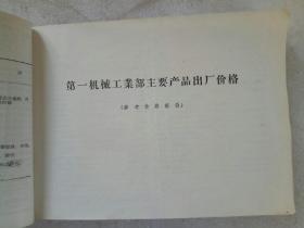 《第一机械工业部及电机工业部1959年主要产品出厂价格目录》1958年4月