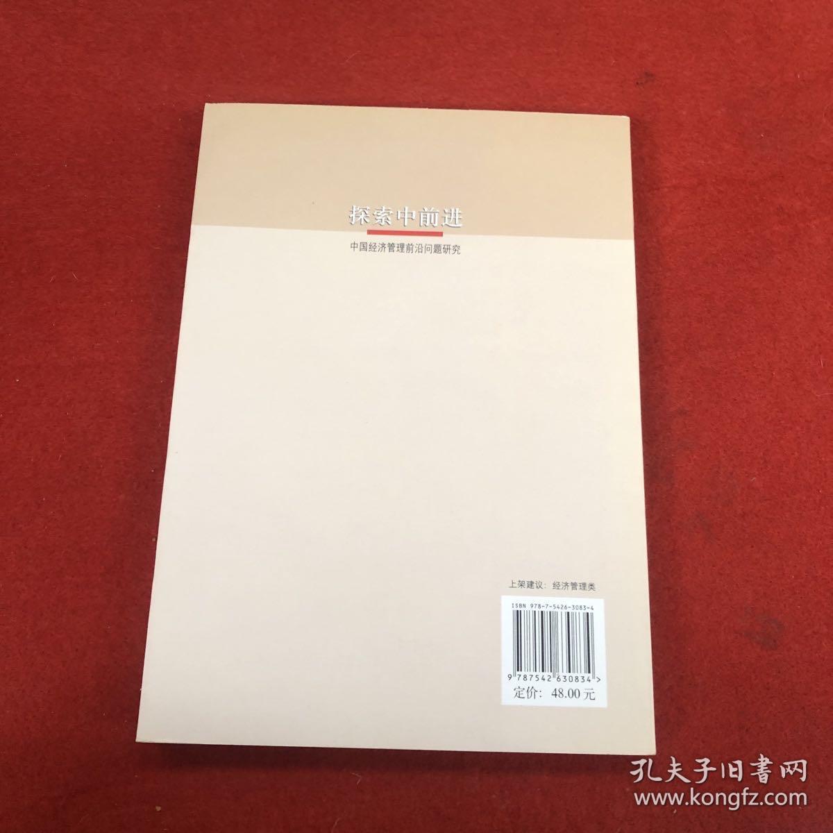 探索中前进——中国经济管理前沿问题研究