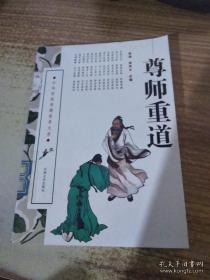 尊师重道