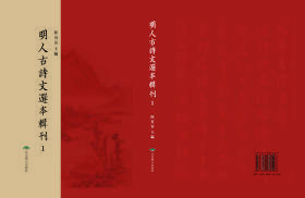 明人古诗文选本辑刊