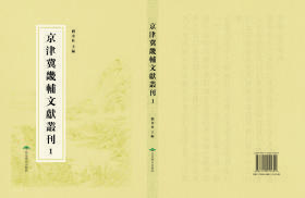 京津冀畿辅文献丛刊