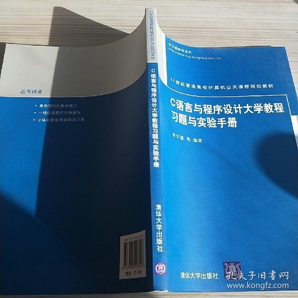 C语言与程序设计大学教程习题与实验手册（21世纪普通高校计算机公共课程规划教材）