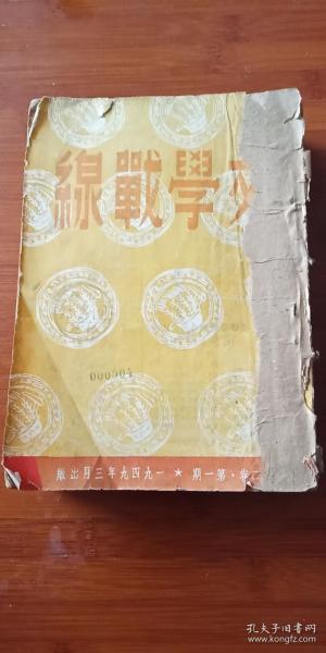 1949年出版 东北解放区 《文学战线》 第二卷第一期 .第二卷第1-5期 共计6期合售