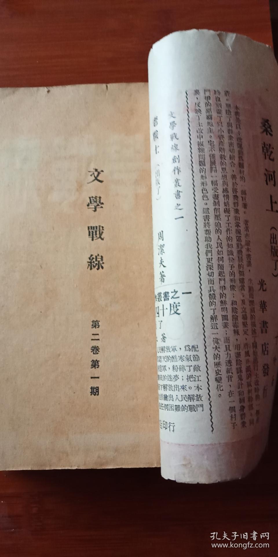 1949年出版 东北解放区 《文学战线》 第二卷第一期 .第二卷第1-5期 共计6期合售