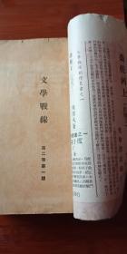 1949年出版 东北解放区 《文学战线》 第二卷第一期 .第二卷第1-5期 共计6期合售