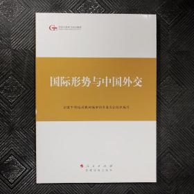 第四批全国干部学习培训教材：国际形势与中国外交