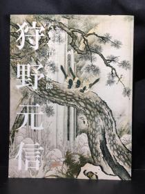 国内现货！天下を治めた絵師　 狩野元信 图录    三得利美术馆  大16开  251页  2017年  包邮