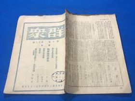 民国34年  共产党刊物 《群众》第十卷 第十九期   要目有 国共会谈纪要 论军队国家化