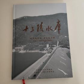 时代的辉煌 永远的丰碑（纪念十三陵水库建库50周年）