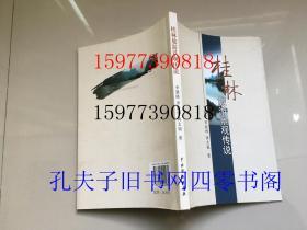 桂林旅游景觀傳說