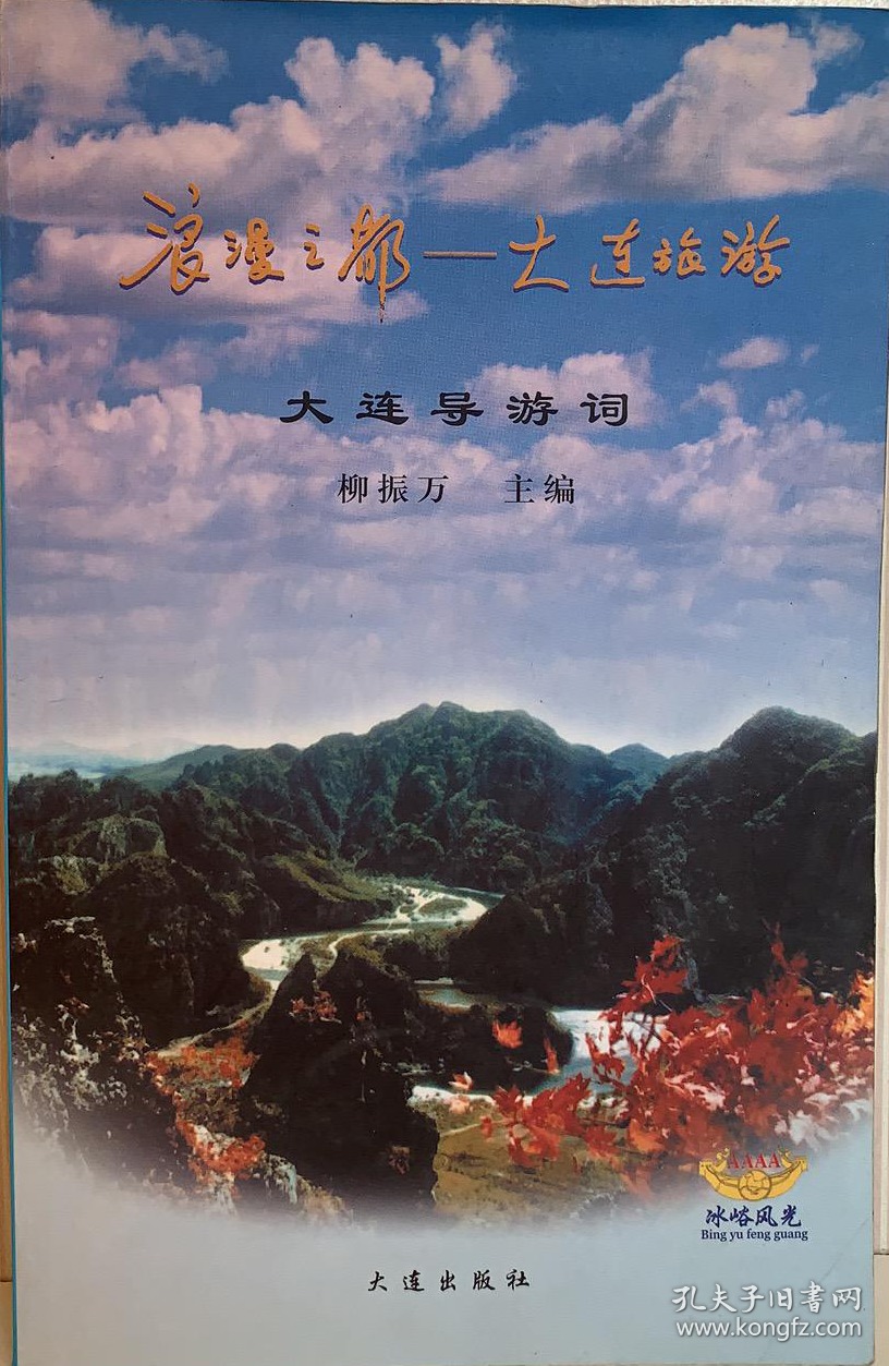 浪漫之都----大连旅游