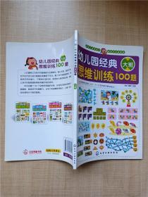 幼儿园经典思维训练100题（大班）