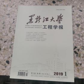 黑龙江大学工程学报，2019年第一期