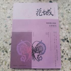 花城，粤港澳大湾区文学特刊