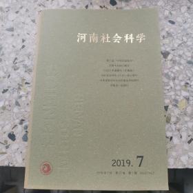 河南社会科学，2019年第七期