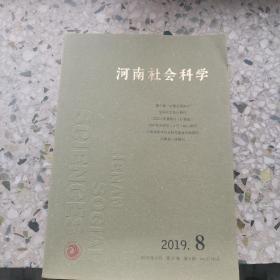 河南社会科学，2019年第八期