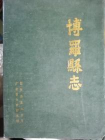 博罗县志（1960年稿本新排本）