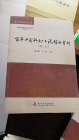 百年中国科幻小说精品赏析第二册