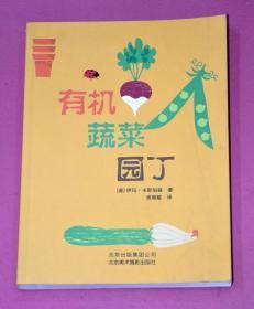 有机蔬菜园丁