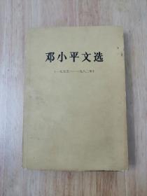 邓小平文选（1975—1982）人民出版社  20张实物照片