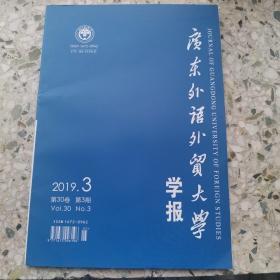 广东外语外贸大学学报，2019年第三期