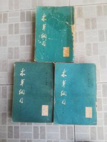 本草纲目   ( 校点本 )  一，二，三册合售