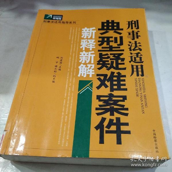 刑事法适用典型疑难案件新释新解