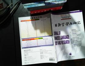 日语学习与研究2013.6【书脊轻微磨损】
