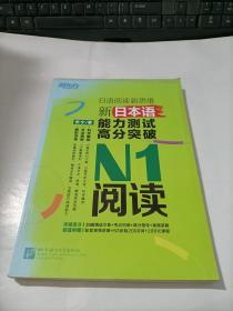 新东方 新日本语能力测试高分突破：N1阅读