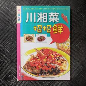 乐享彩书榜：川湘菜招招鲜